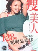 瘦美人 瘦美人
