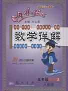 數(shù)學(xué)上五年級人教版數(shù)學(xué)詳解黃岡小狀元