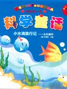 小水滴旅行記水的循環(huán)科學(xué)童話 小水滴旅行記水的循環(huán)科學(xué)童話