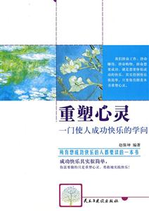 重塑心靈一門使人成功快樂的學問 重塑心靈一門使人成功快樂的學問