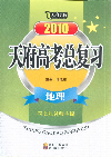 2010地理天府高考總復(fù)習(xí) 2010地理天府高考總復(fù)習(xí)