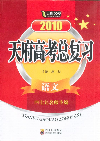 2010語文天府高考總復習 2010語文天府高考總復習