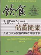 飲食為孩子的一生儲蓄健康兒童飲食應注意的110個細枝末節 飲食為孩子的一生儲蓄健康兒童飲食應注意的110個細枝末節