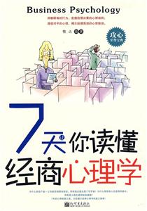 7天讓你讀懂經商心理學 7天讓你讀懂經商心理學