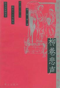 沈家和京味小說柳巷悲聲 沈家和京味小說柳巷悲聲