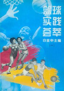 籃球實踐薈萃 籃球實踐薈萃