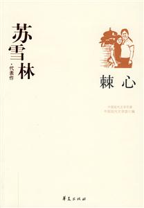 中國現代文學百家蘇雪林代表作刺心 中國現代文學百家蘇雪林代表作刺心