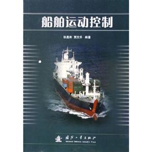 船舶運動與控制 船舶運動與控制