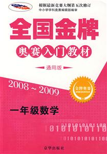 全國金牌奧賽入門教材一年級數學 全國金牌奧賽入門教材一年級數學