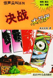 驚聲尖叫系列決戰(zhàn)木乃伊 驚聲尖叫系列決戰(zhàn)木乃伊