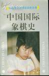 中國國際象棋史 中國國際象棋史