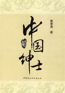 中國(guó)紳士費(fèi)孝通著 中國(guó)紳士費(fèi)孝通著