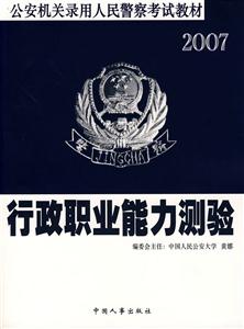 公安機關錄用人民警察考試教材行政職業能力測驗2007 公安機關錄用人民警察考試教材行政職業能力測驗2007