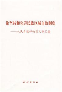 論堅(jiān)持和完善民族區(qū)域自治制度人民日?qǐng)?bào)評(píng)論員文章匯編 論堅(jiān)持和完善民族區(qū)域自治制度人民日?qǐng)?bào)評(píng)論員文章匯編