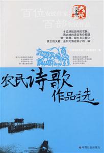 農民詩歌作品選 農民詩歌作品選