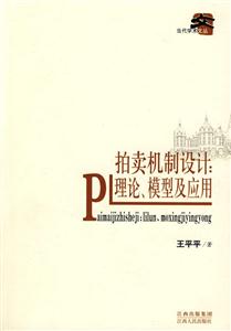 拍賣機制設計理論模型及應用 拍賣機制設計理論模型及應用