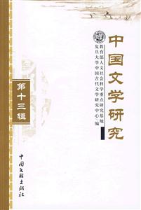 中國文學研究第十三輯 中國文學研究第十三輯
