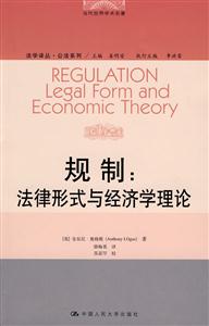規(guī)制法律形式與經(jīng)濟(jì)學(xué)理論//當(dāng)代世界學(xué)術(shù)名著 規(guī)制法律形式與經(jīng)濟(jì)學(xué)理論//當(dāng)代世界學(xué)術(shù)名著