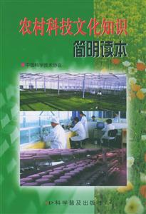 農村科技文化知識簡明讀本 農村科技文化知識簡明讀本