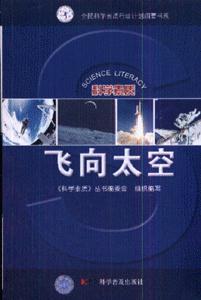 科學素質叢書科學素質叢書―飛向太空 科學素質叢書科學素質叢書―飛向太空