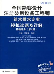 全國勘察設計注冊公用設備工程師給水排水專業 全國勘察設計注冊公用設備工程師給水排水專業