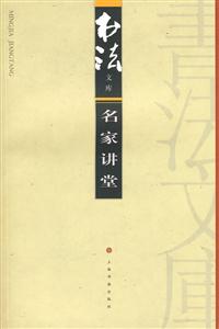 書法文庫名家講堂 書法文庫名家講堂