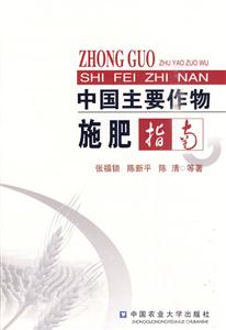 中國主要作物施肥指南 中國主要作物施肥指南