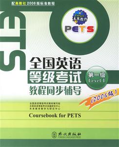 全國英語等級考試教程同步輔導(dǎo) 全國英語等級考試教程同步輔導(dǎo)