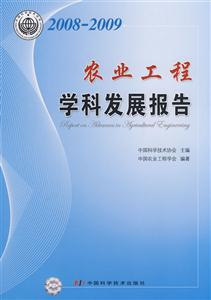 農業工程學科發展報告 農業工程學科發展報告