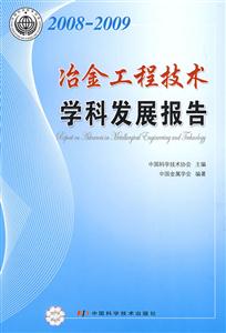 冶金工程技術學科發展報告 冶金工程技術學科發展報告