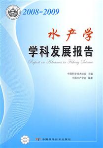 水產(chǎn)學(xué)學(xué)科發(fā)展報告