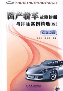 國(guó)產(chǎn)橋車故障診斷與排除實(shí)例精選底盤專輯 國(guó)產(chǎn)橋車故障診斷與排除實(shí)例精選底盤專輯