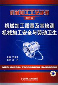 機(jī)械加工工藝手冊單行本機(jī)械加工質(zhì)量及其檢測機(jī)械加工安全與勞動(dòng)衛(wèi)生 機(jī)械加工工藝手冊單行本機(jī)械加工質(zhì)量及其檢測機(jī)械加工安全與勞動(dòng)衛(wèi)生