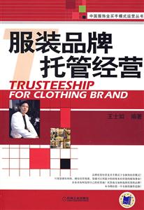 服裝品牌托管營(yíng)運(yùn) 服裝品牌托管營(yíng)運(yùn)