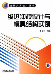 極進沖模設計與模具結構實例