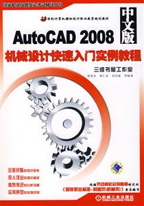 AutoCAD2008中文版機械設計計快速入門實例教程 AutoCAD2008中文版機械設計計快速入門實例教程