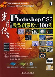 光影傳奇OhotoshopCS3中文版典型創意設計100例 光影傳奇OhotoshopCS3中文版典型創意設計100例