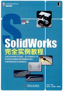 SoIidworks完全實例教程 SoIidworks完全實例教程