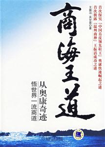 上海王道從奧康奇跡悟世界一流商道 上海王道從奧康奇跡悟世界一流商道