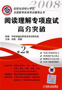 閱讀理解專項應試高分突破第2版 閱讀理解專項應試高分突破第2版