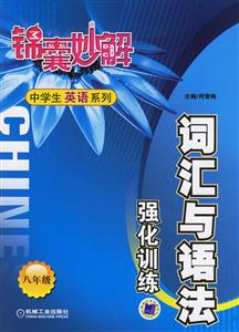 中學生英語系列詞匯與語發強化訓練八年級 中學生英語系列詞匯與語發強化訓練八年級
