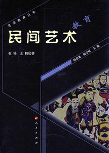 藝術教育叢書民間藝術教育 藝術教育叢書民間藝術教育