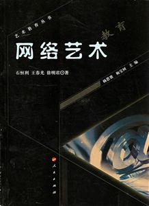 藝術教育叢書網絡藝術教育 藝術教育叢書網絡藝術教育