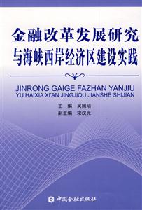 金融改革發展研究與海峽西岸經濟區建設實踐 金融改革發展研究與海峽西岸經濟區建設實踐