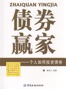 債卷贏家――一個人如何投資債卷 債卷贏家――一個人如何投資債卷