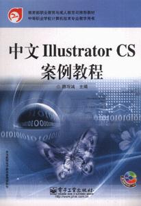 中文IIIustratorCS案例教程 中文IIIustratorCS案例教程