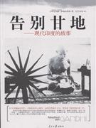 告別甘地現(xiàn)代印度的故事 告別甘地現(xiàn)代印度的故事
