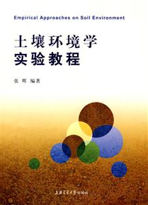 土壤環境學實驗教程