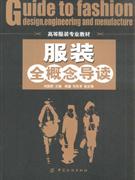 服裝全概念導讀 服裝全概念導讀