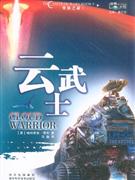 云武士美鐵之戰I 云武士美鐵之戰I